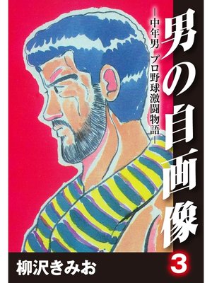 cover image of 男の自画像　-中年男 プロ野球激闘物語-: 3